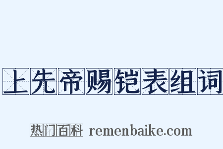 上先帝赐铠表组词是什么意思的图片